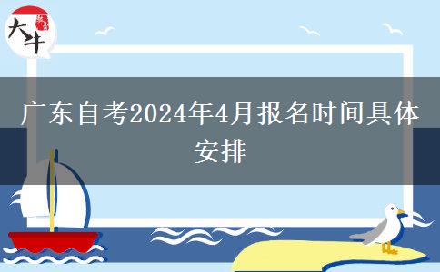 广东自考2024年4月报名时间具体安排