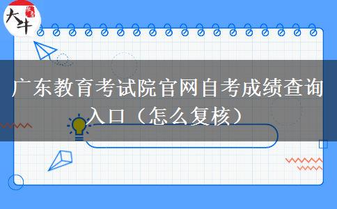 广东教育考试院官网自考成绩查询入口（怎么复核）