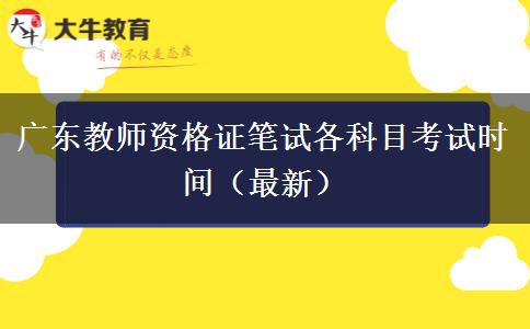 广东教师资格证笔试各科目考试时间（最新）