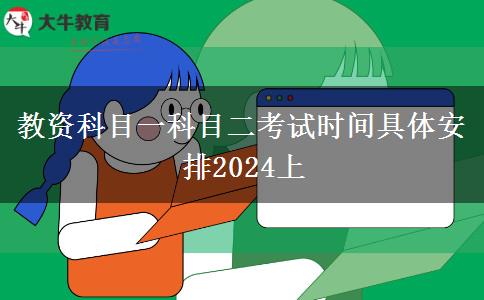 教资科目一科目二考试时间具体安排2024上