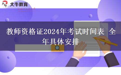 教师资格证2024年考试时间表 全年具体安排