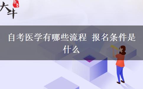 自考医学有哪些流程 报名条件是什么