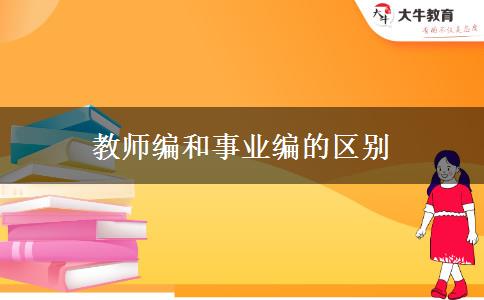 教师编和事业编的区别