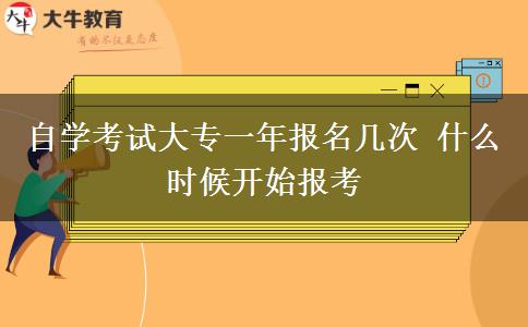 自学考试大专一年报名几次 什么时候开始报考