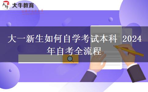 大一新生如何自学考试本科 2024年自考全流程