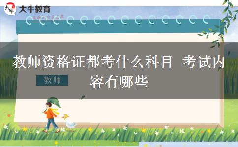 教师资格证都考什么科目 考试内容有哪些