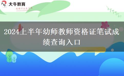 2024上半年幼师教师资格证笔试成绩查询入口