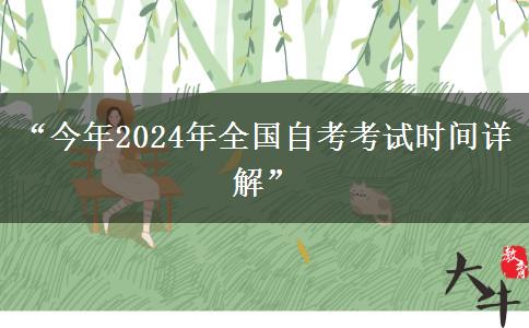 “今年2024年全国自考考试时间详解”