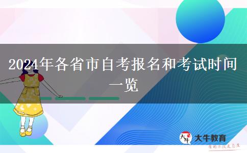 2024年各省市自考报名和考试时间一览