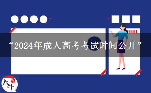 “2024年成人高考考试时间公开”