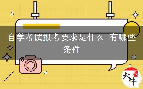 自学考试报考要求是什么 有哪些条件