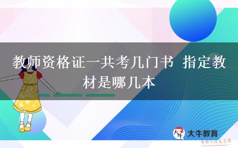 教师资格证一共考几门书 指定教材是哪几本