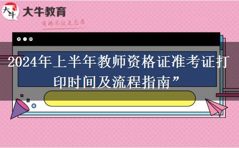 2024年上半年教师资格证准考证打印时间及流程指南”