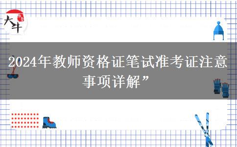 2024年教师资格证笔试准考证注意事项详解”