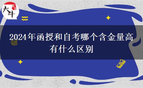 2024年函授和自考哪个含金量高 有什么区别