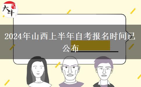 2024年山西上半年自考报名时间已公布