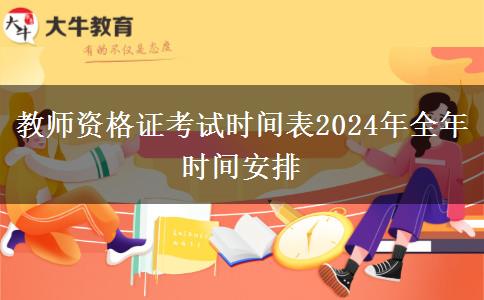 教师资格证考试时间表2024年全年时间安排