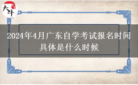 2024年4月广东自学考试报名时间 具体是什么时候