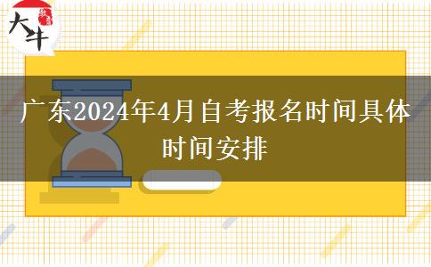 广东2024年4月自考报名时间具体时间安排