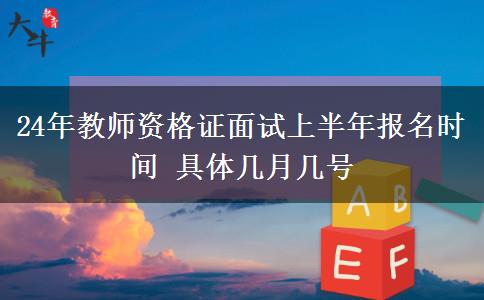 24年教师资格证面试上半年报名时间 具体几月几号