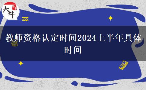 教师资格认定时间2024上半年具体时间