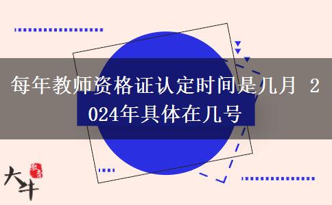 每年教师资格证认定时间是几月 2024年具体在几号