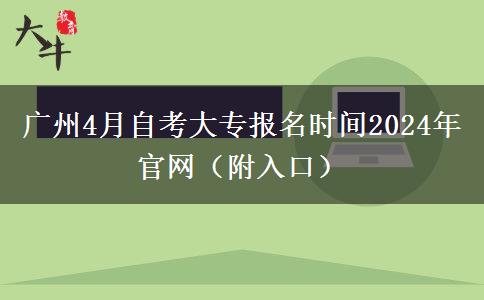 广州4月自考大专报名时间2024年官网（附入口）