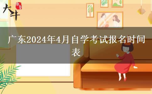 广东2024年4月自学考试报名时间表