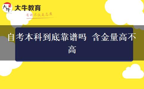 自考本科到底靠谱吗 含金量高不高