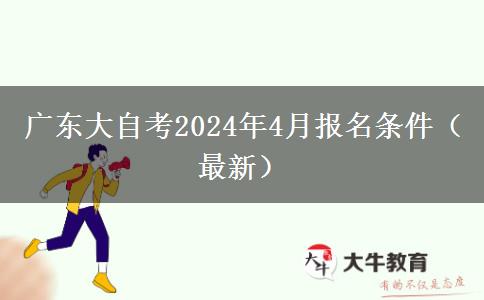 广东大自考2024年4月报名条件（最新）