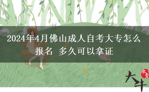 2024年4月佛山成人自考大专怎么报名 多久可以拿证