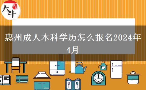 惠州成人本科学历怎么报名2024年4月