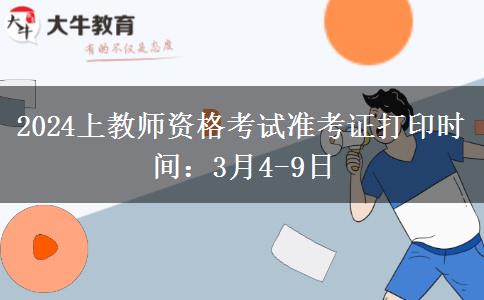 2024上教师资格考试准考证打印时间：3月4-9日