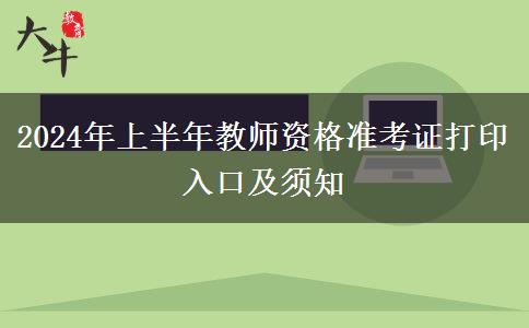 2024年上半年教师资格准考证打印入口及须知