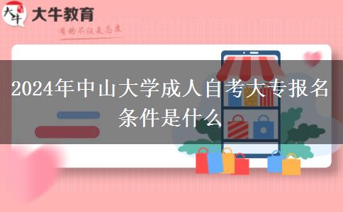 2024年中山大学成人自考大专报名条件是什么