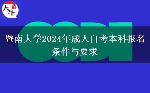 暨南大学2024年成人自考本科报名条件与要求