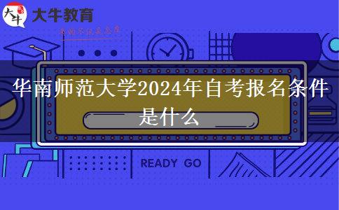 华南师范大学2024年自考报名条件是什么