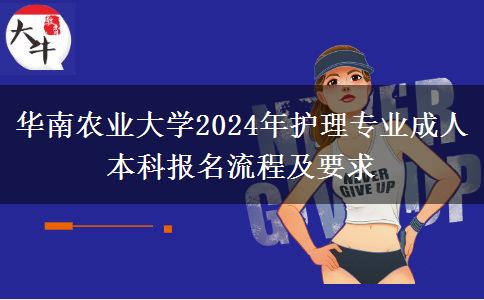 华南农业大学2024年护理专业成人本科报名流程及要求