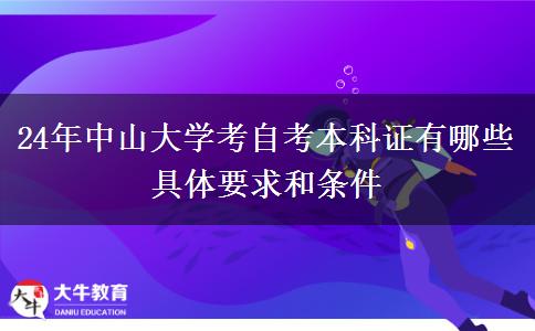 24年中山大学考自考本科证有哪些具体要求和条件