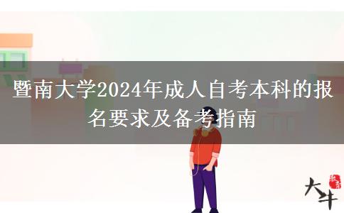 暨南大学2024年成人自考本科的报名要求及备考指南