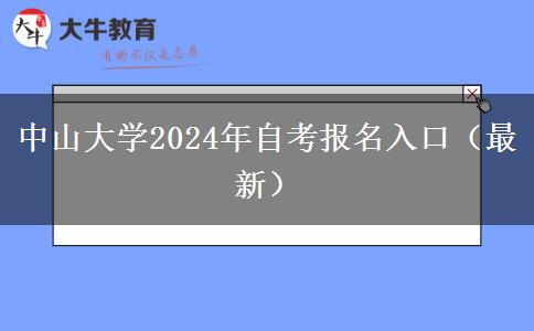 中山大学2024年自考报名入口（最新）