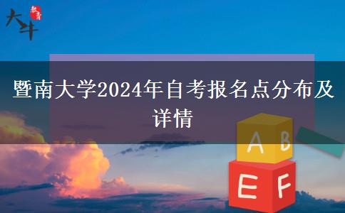 暨南大学2024年自考报名点分布及详情