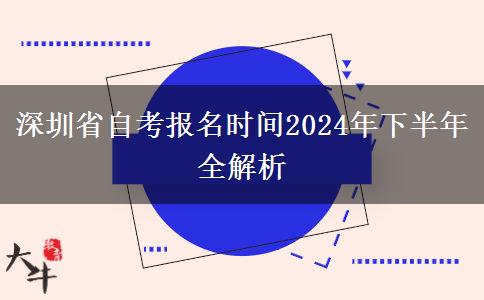 深圳省自考报名时间2024年下半年全解析