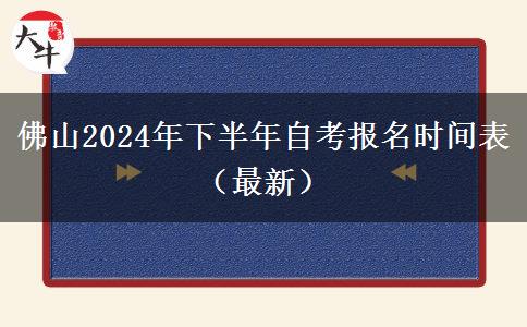 佛山2024年下半年自考报名时间表（最新）