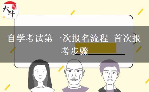 自学考试第一次报名流程 首次报考步骤