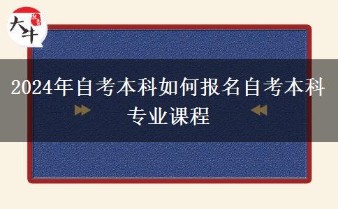 2024年自考本科如何报名自考本科专业课程