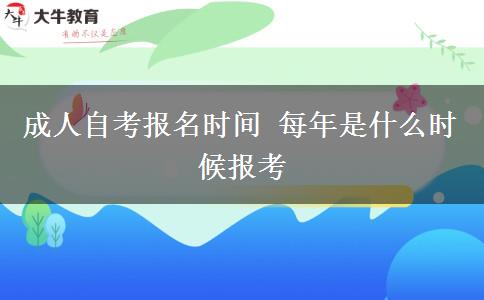 成人自考报名时间 每年是什么时候报考