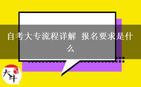 自考大专流程详解 报名要求是什么