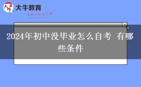 2024年初中没毕业怎么自考 有哪些条件