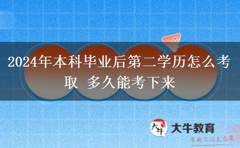 2024年本科毕业后第二学历怎么考取 多久能考下来